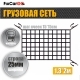Сетка крепления груза для прицепа 1,3х2м