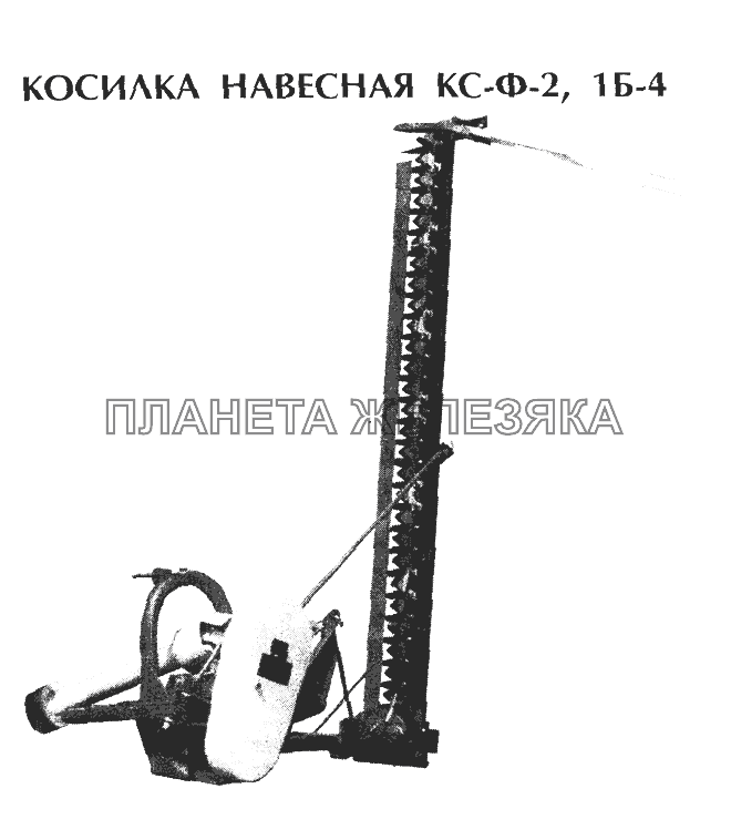 Косилка навесная КС-Ф-2, 1Б-4 КС-Ф-2.1Б-4 Косилка навесная КС-Ф-2, 1Б-4 КС-Ф-2.1Б-4