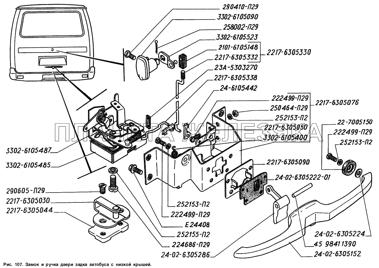 Замок и ручка двери задка автобуса с низкой крышей ГАЗ-2217 (Соболь)
