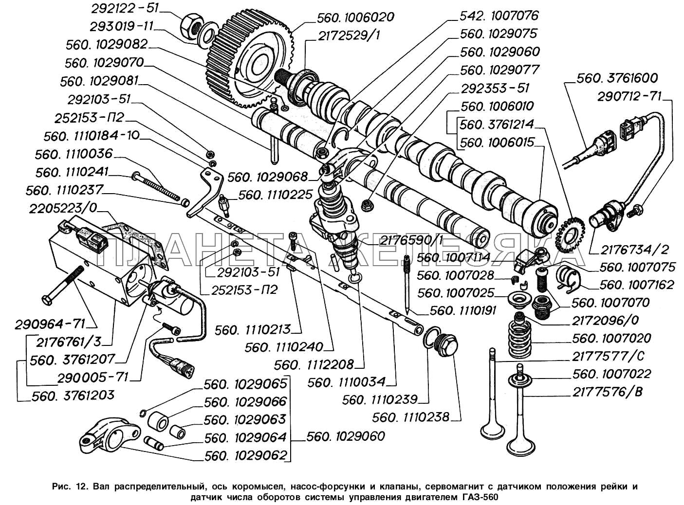Вал распределительный, ось коромысел, насос-форсунки и клапаны, сервомагнит с датчиком положения рейки и датчик числа оборотов системы управления двигателем ГАЗ-560 ГАЗ-2217 (Соболь)
