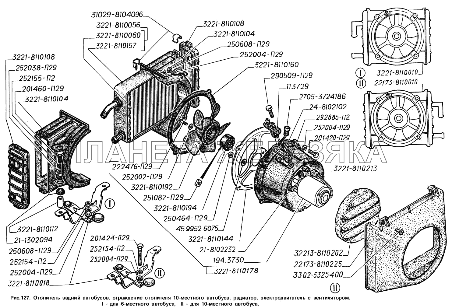 Отопитель задний автобусов, ограждение отопителя 10-местного автобуса, радиатор, электродвигатель с вентилятором: I - для 6-местного автобуса, II -для 10-местного автобуса ГАЗ-2217 (Соболь)