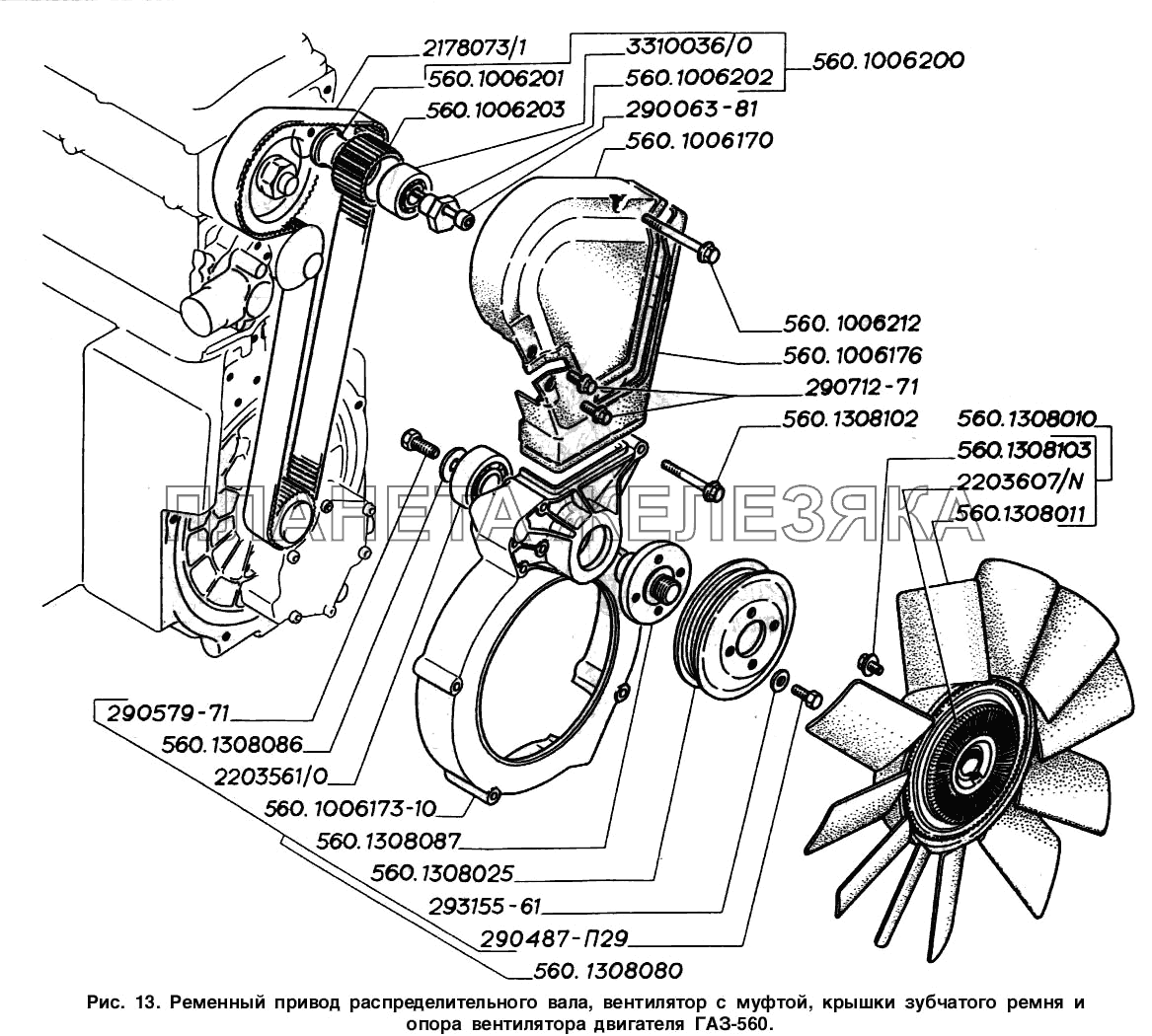 Ременный привод распределительного вала, вентилятор с муфтой, крышки зубчатого ремня и опора вентилятора двигателя ГАЗ-560 ГАЗ-2217 (Соболь)