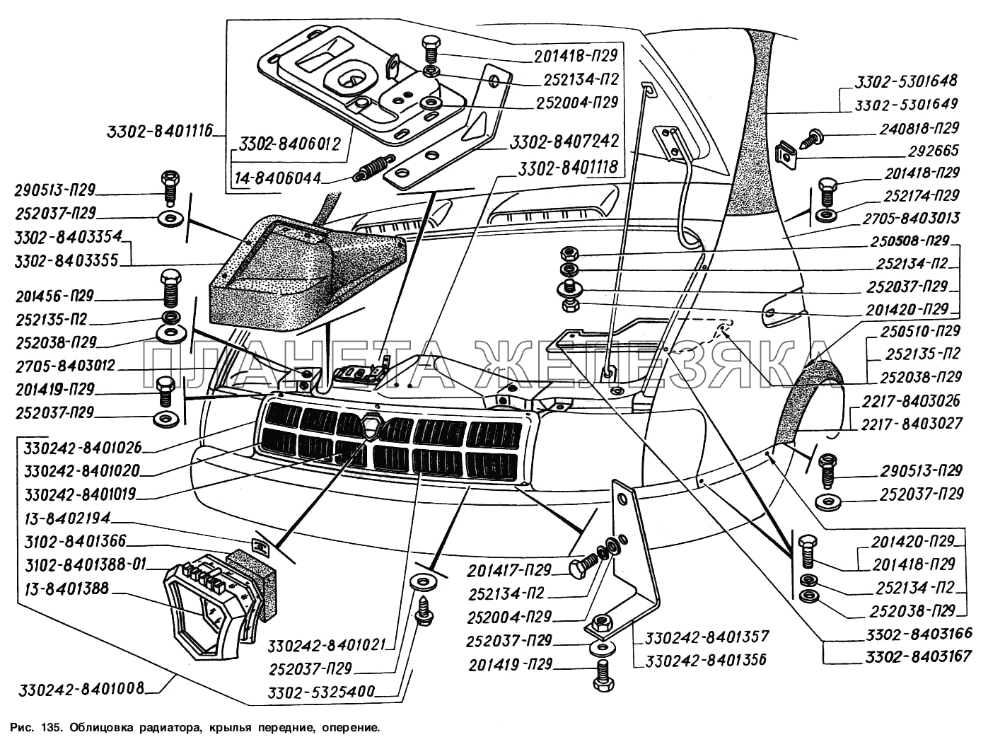Облицовка радиатора, крылья передние, оперение ГАЗ-2217 (Соболь)