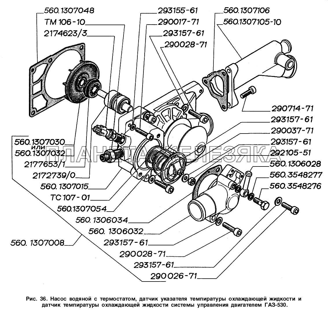 Насос водяной с термостатом, датчик указателя температуры охлаждающей жидкости и датчик температуры охлаждающей жидкости системы управления двигателем ГАЗ-560 ГАЗ-2217 (Соболь)
