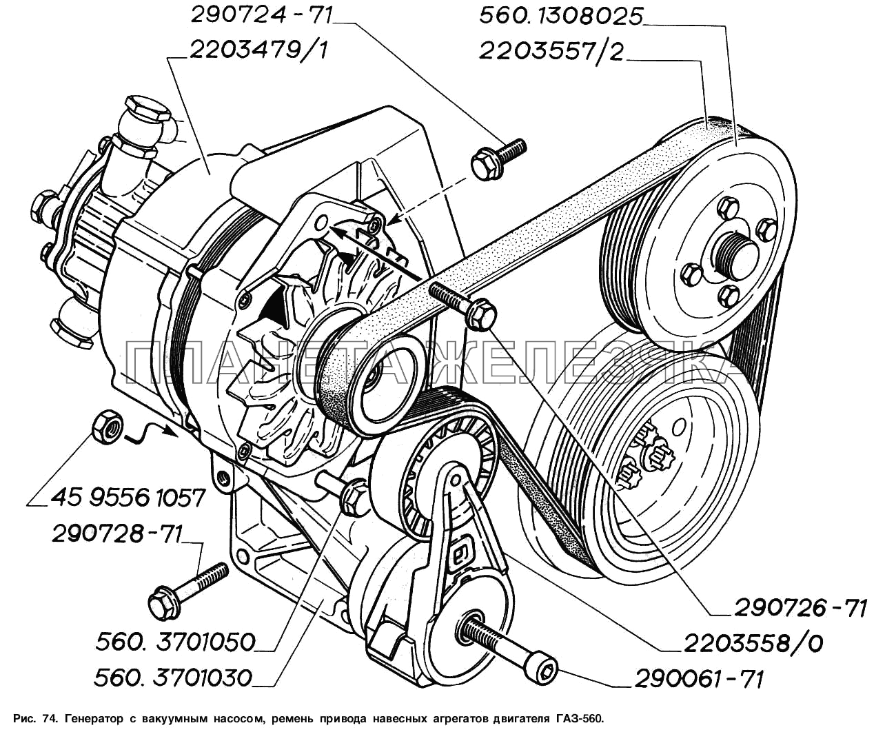 Генератор с вакуумным насосом, ремень привода навесных агрегатов двигателя ГАЗ-560 ГАЗ-2217 (Соболь)