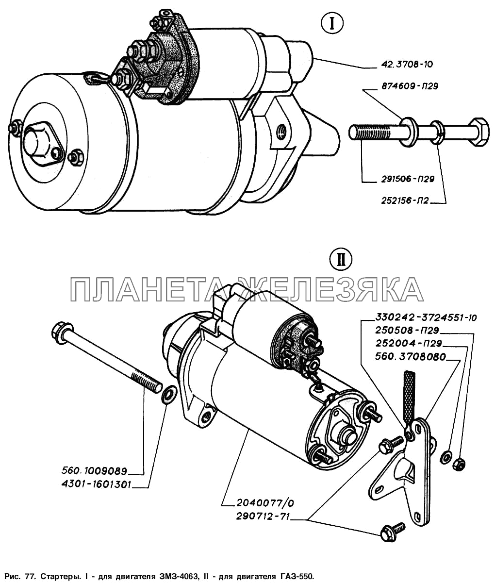 Стартеры: I - для двигателя ЗМЗ-4063, II -для двигателя ГАЗ-560 ГАЗ-2217 (Соболь)