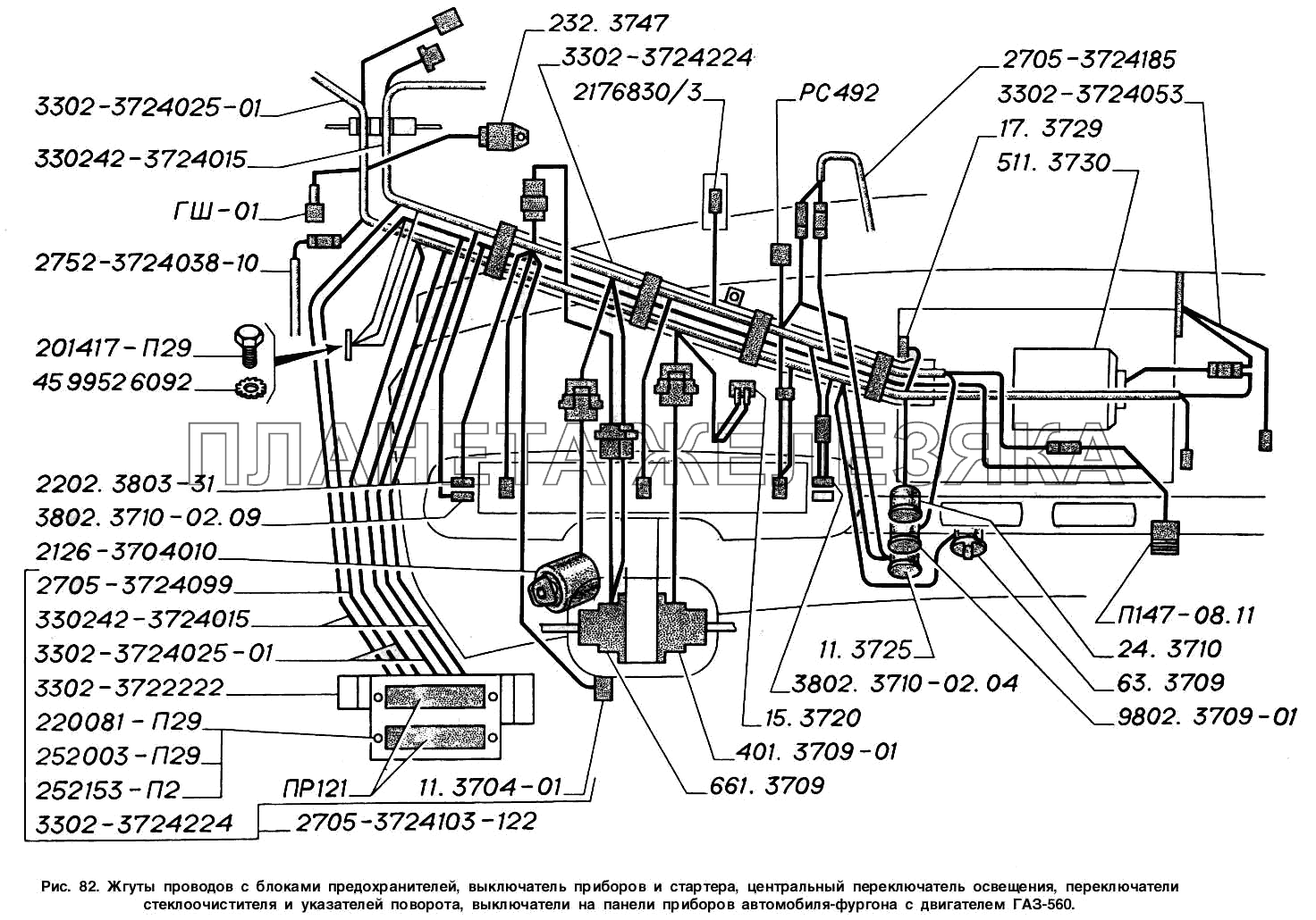 Жгуты проводов с блоками предохранителей, выключатель приборов и стартера, центральный переключатель освещения, переключатели стеклоочистителя и указателей поворота, выключатели на панели приборов автомобиля-фургона с двигателем ГАЗ-560 ГАЗ-2217 (Соболь)