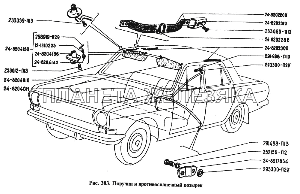 Поручни и противосолнечный козырек ГАЗ-24