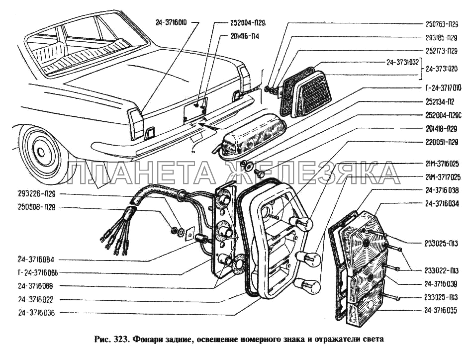 Фонари задние, освещение номерного знака и отражатели света ГАЗ-24 Фонари задние, освещение номерного знака и отражатели света ГАЗ-24