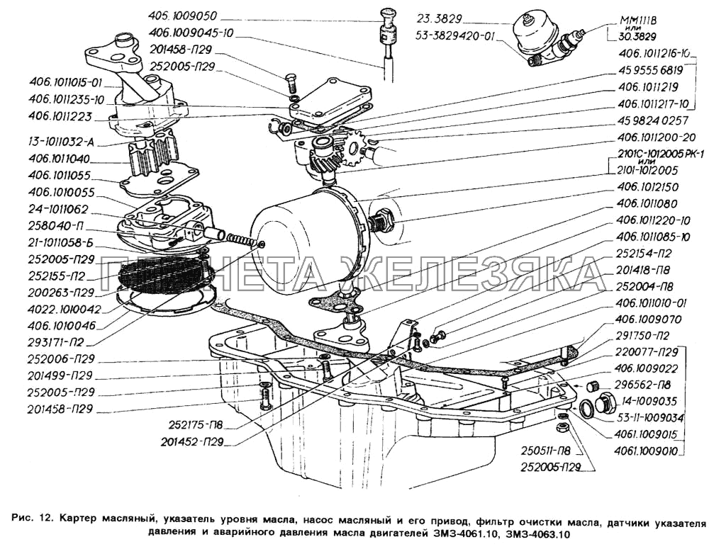 Картер масляный, указатель уровня масла, насос масляный и его привод, фильтр очистки масла, датчики указателя давления и аварийного давления масла двигателей ЗМЗ-4061.10, ЗМЗ-4063.10 ГАЗ-2705 (ГАЗель)