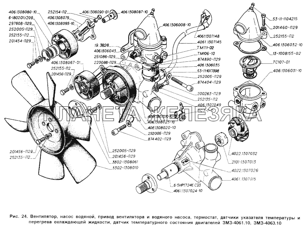 Вентилятор, насос водяной, привод вентилятора и водяного насоса, термостат, датчик указателя температуры и перегрева охлаждающей жидкости, датчик температурного состояния двигателей ЗМЗ-4061.10, ЗМЗ-4063.10 ГАЗ-2705 (ГАЗель)