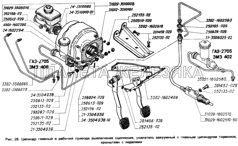 Цилиндр главный и рабочий привода выключения сцепления, усилитель вакуумный с главным цилиндром тормозов, кронштейн с педалями ГАЗ-2705 (ГАЗель)