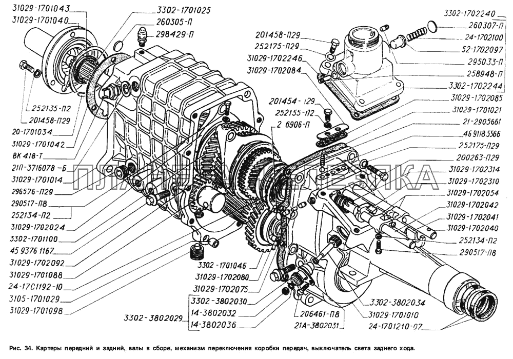 Картеры передний и задний, валы в сборе, механизм переключения коробки передач, выключатель света заднего хода ГАЗ-2705 (ГАЗель)