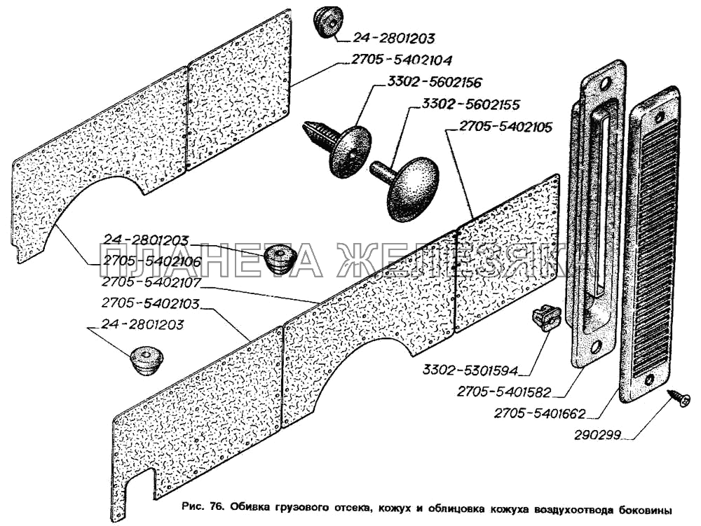 Обивка грузового отсека, кожух и облицовка кожуха воздухоотвода боковины ГАЗ-2705 (ГАЗель)