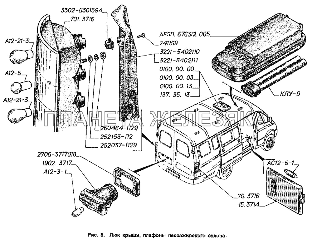 Люк крыши, плафоны пассажирского салона ГАЗ-2705 (ГАЗель)