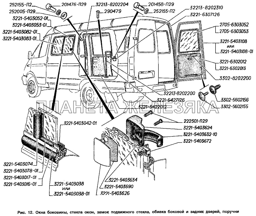 Окна боковины, стекла окон, замок подвижного стекла, обивка боковой и задних дверей, поручни ГАЗ-2705 (ГАЗель)
