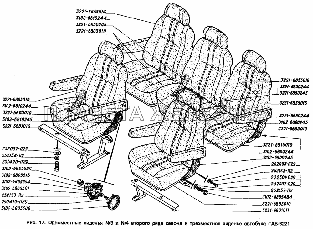 Одноместные сиденья № 3 и № 4 второго ряда салона и трехместное сиденье автобуса ГАЗ-3221 ГАЗ-2705 (ГАЗель)