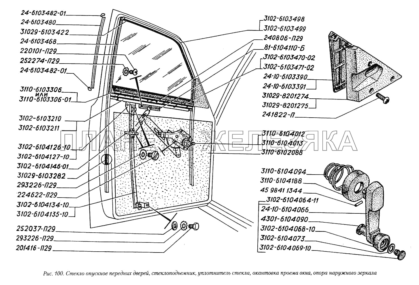 Стекло опускное передних дверей, стеклоподъемник, уплотнитель стекла, окантовка проема окна, опора наружного зеркала ГАЗ-3110
