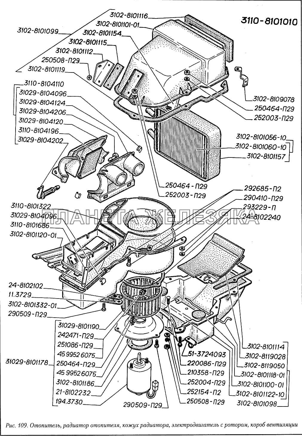 Отопитель, радиатор отопителя, кожух радиатора, электродвигатель с ротором, короб вентиляции ГАЗ-3110