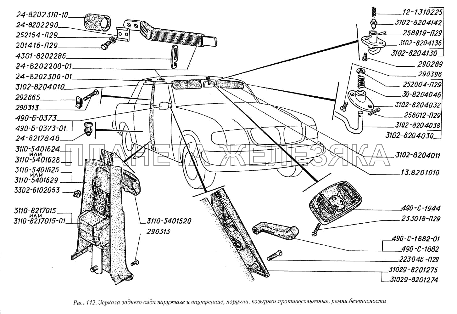 Зеркала заднего вида наружные и внутренние, поручни, козырьки противосолнечные, ремни безопасности ГАЗ-3110