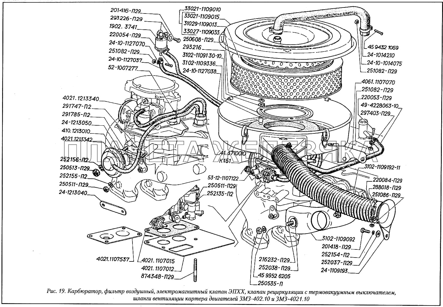 Карбюратор, фильтр воздушный, электромагнитный клапан ЭПХХ, клапан рециркуляции с термовакуумным выключателем, шланги вентиляции картера двигателей ЗМЗ-402.10иЗМЗ-4021.10 ГАЗ-3110