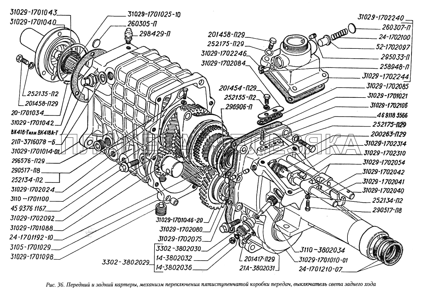 Передний и задний картеры, механизм переключения пятиступенчатой коробки передач, выключатель света заднего хода ГАЗ-3110