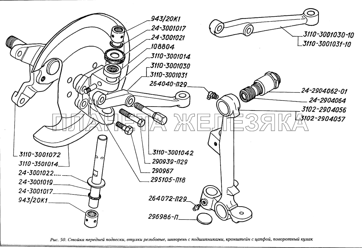 Стойка передней подвески, втулки резьбовые, шкворень с подшипниками, кронштейн с цапфой, поворотный кулак ГАЗ-3110