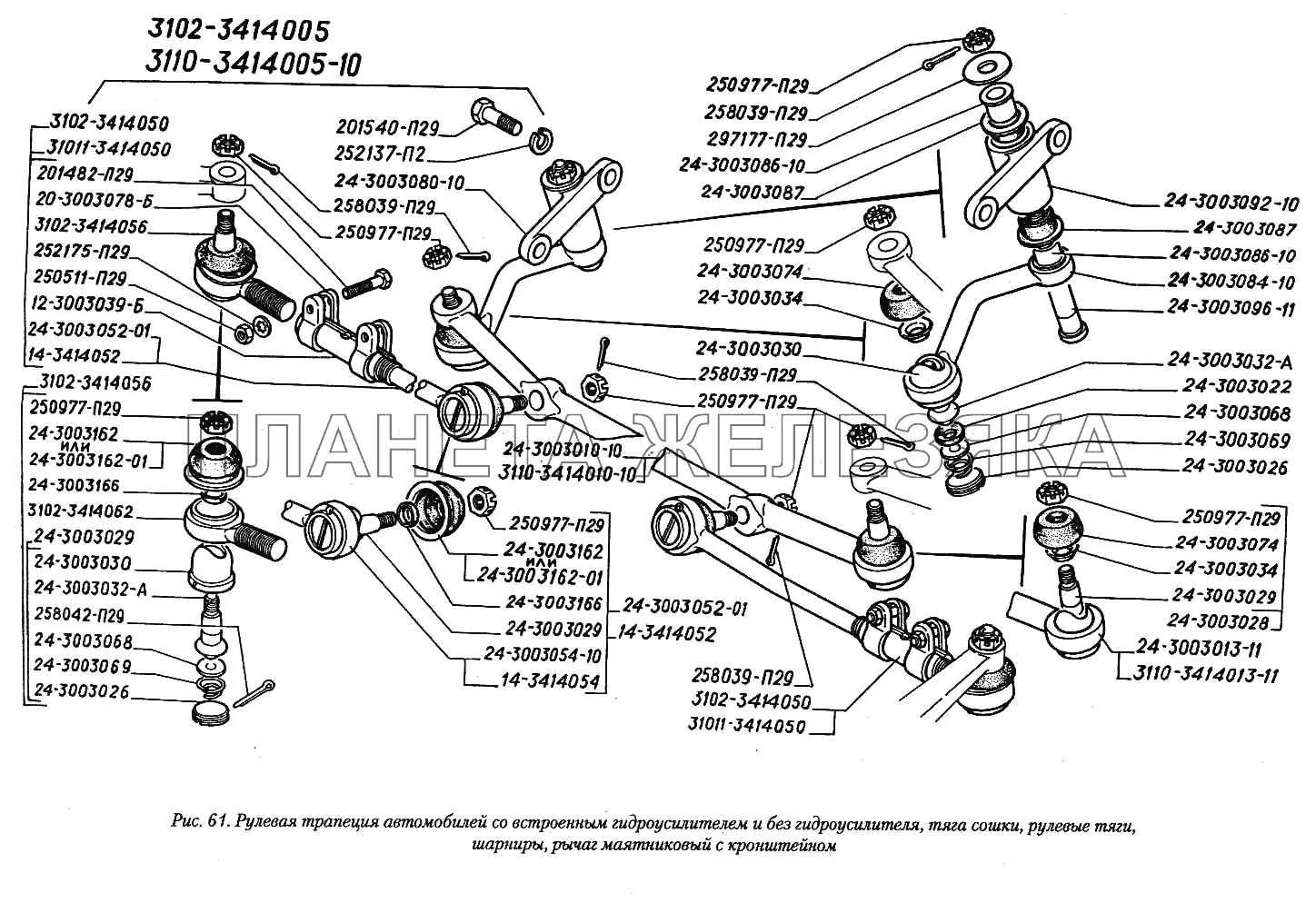 Рулевая трапеция автомобилей со встроенным гидроусилителем и без гидроусилителя, тяга сошки, рулевые тяги, шарниры, рычаг маятниковый с кронштейном ГАЗ-3110