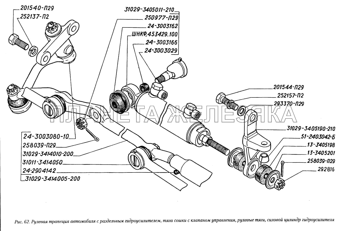 Рулевая трапеция автомобиля с раздельным гидроусилителем, тяга сошки с клапаном управления, рулевые тяги, силовой цилиндр гидроусилителя ГАЗ-3110