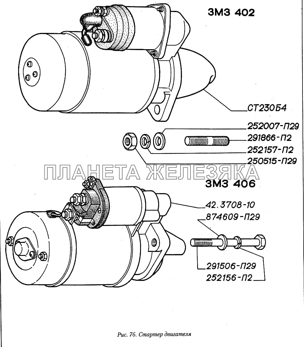 Стартер двигателя ГАЗ-3110