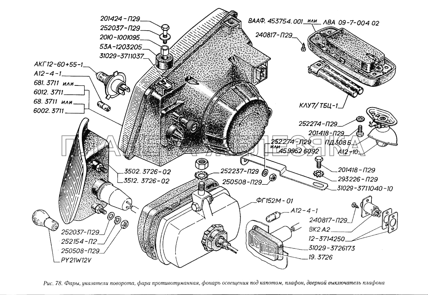 Фары, указатели поворота, фара противотуманная. Фонарь освещения под капотом, плафон, дверной выключатель плафона ГАЗ-3110