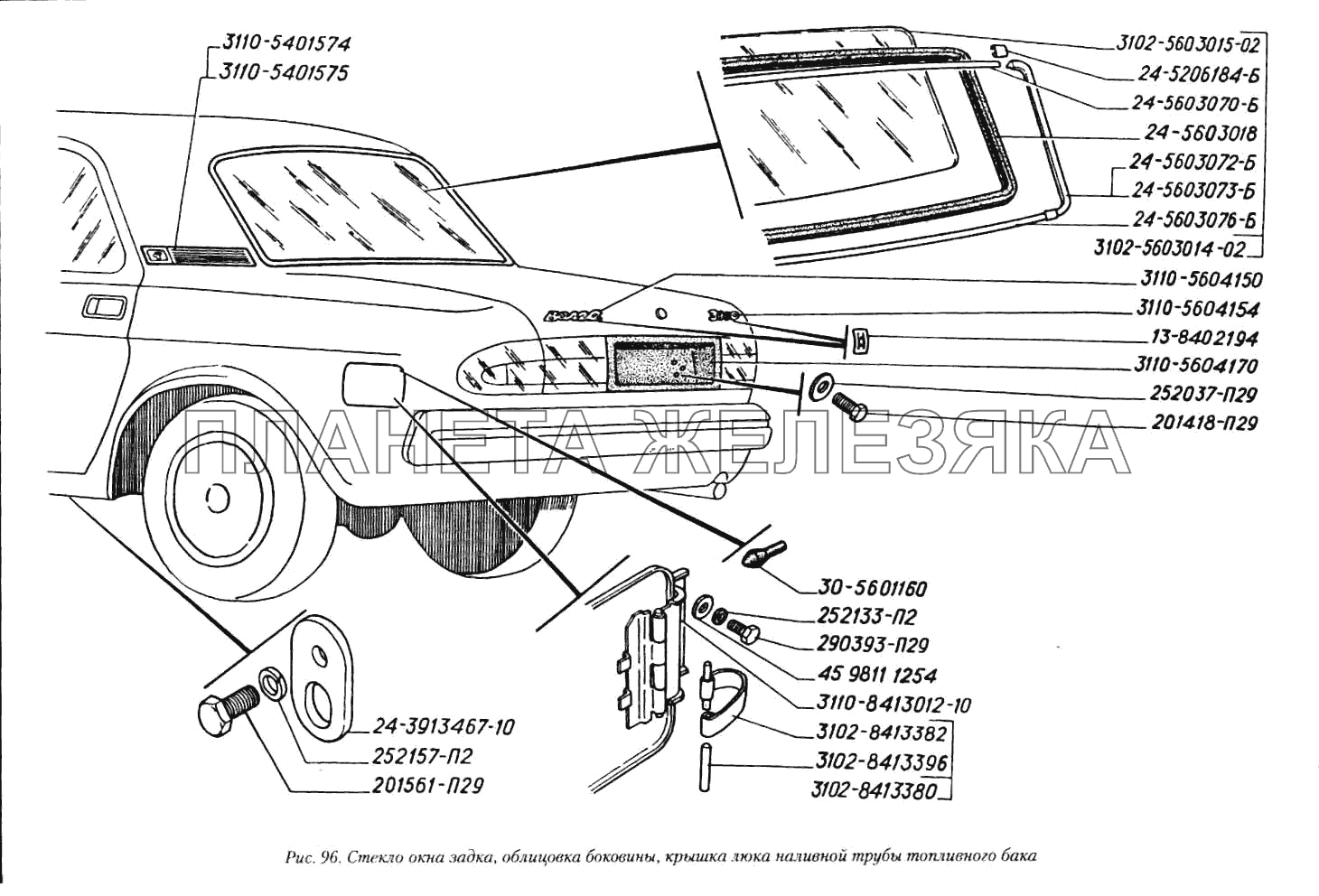 Стекло окна задка, облицовка боковины, крышка люка наливной трубы топливного бака ГАЗ-3110