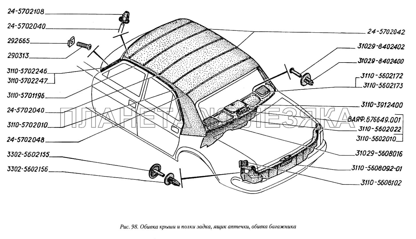 Обивка крыши и полки задка, ящик аптечки, обивка багажника ГАЗ-3110