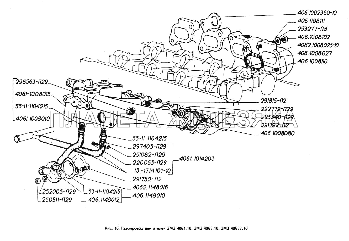 Газопровод двигателей ЗМЗ 4061.10, ЗМЗ 4063.10. ЗМЗ 40637.10 ГАЗ-3302 (ГАЗель)