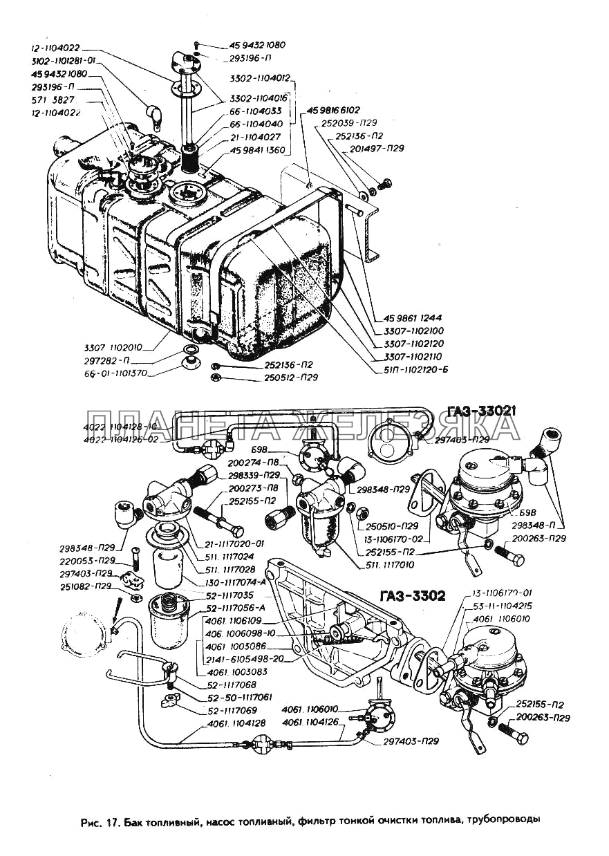 Бак топливный, насос топливный, фильтр тонкой очистки топлива, трубопроводы ГАЗ-3302 (ГАЗель)