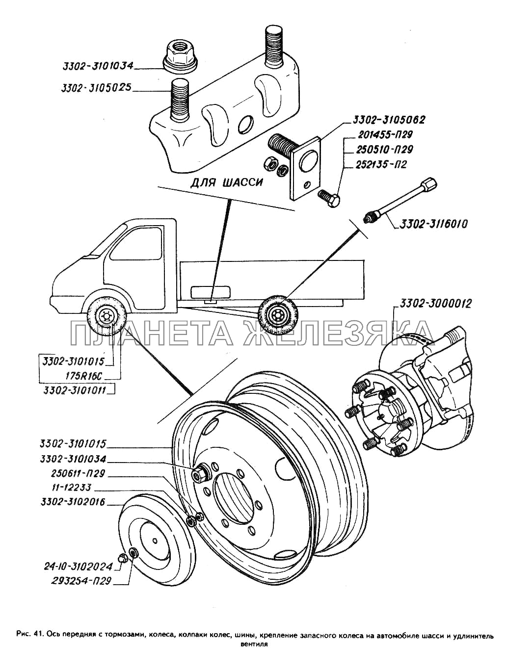 Колеса, колпаки колес, шины, крепление запасного колеса на автомобиле шасси и удлинитель вентиля, ось передняя с тормозами ГАЗ-3302 (ГАЗель)