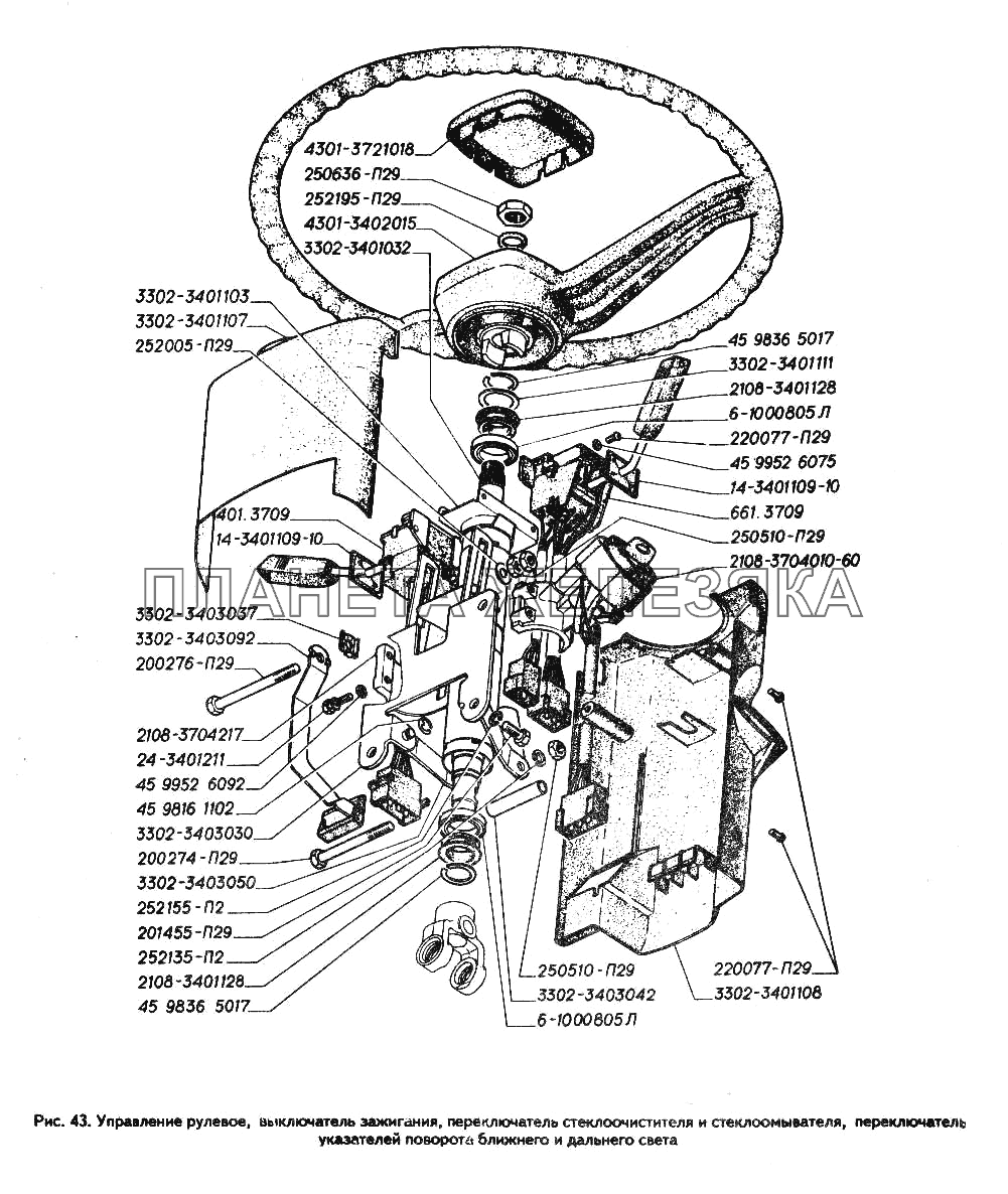 Управление рулевое, выключатель зажигания, переключатель стеклоочистителя и стеклоомывателя, переключатель указателей поворота ближнего и дальнего света ГАЗ-3302 (ГАЗель)