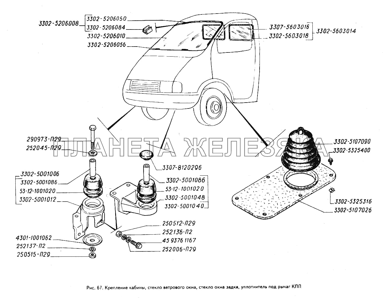Крепление кабины, стекло ветрового окна, стекло окна задка, уплотнитель под рычаг КПП ГАЗ-3302 (ГАЗель)