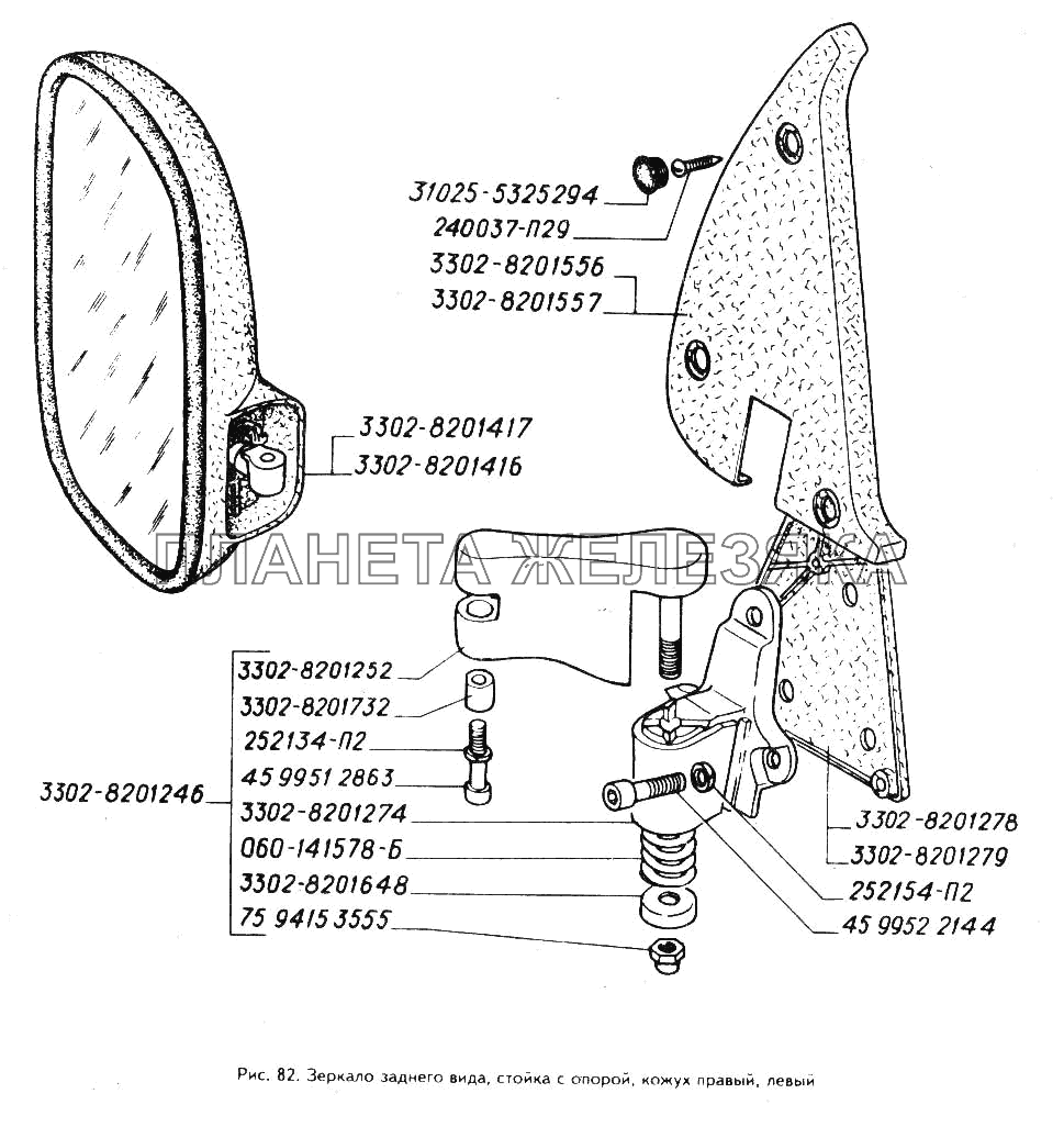 Зеркало заднего вида, стойка с опорой, кожух правый, левый ГАЗ-3302 (ГАЗель)