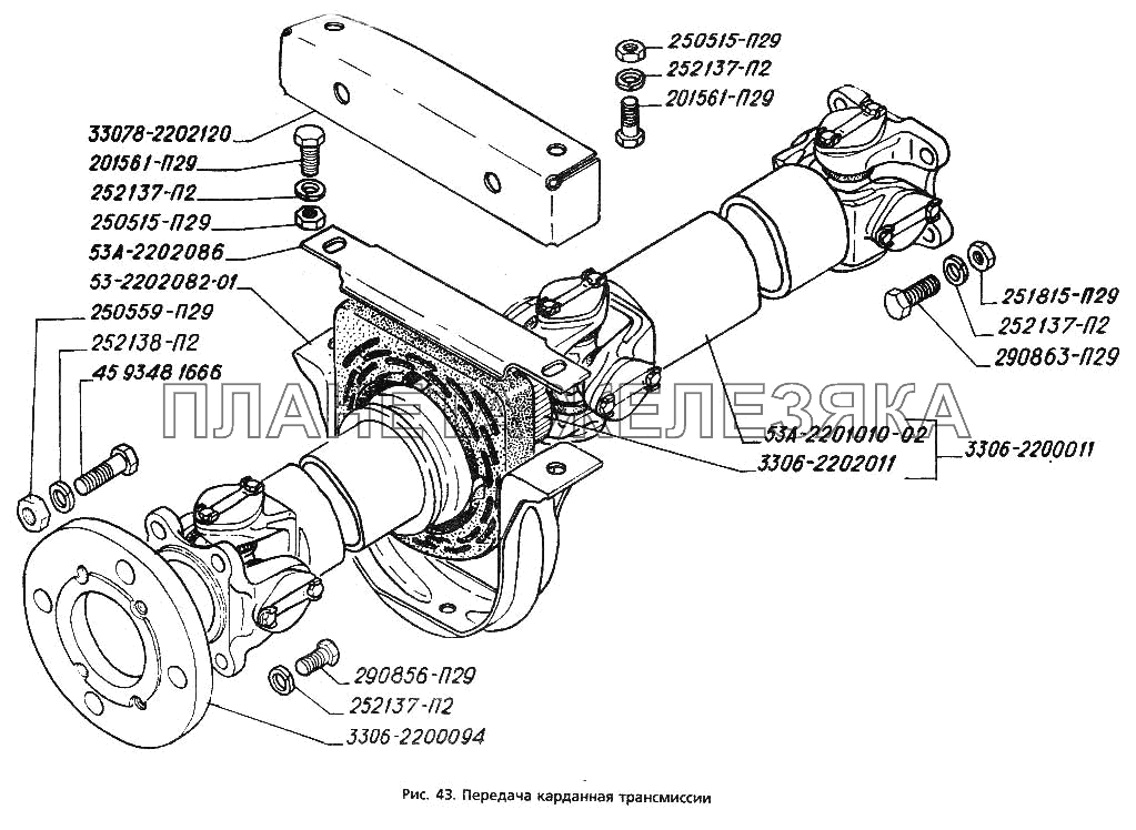 Передача карданная трансмиссии ГАЗ-3306