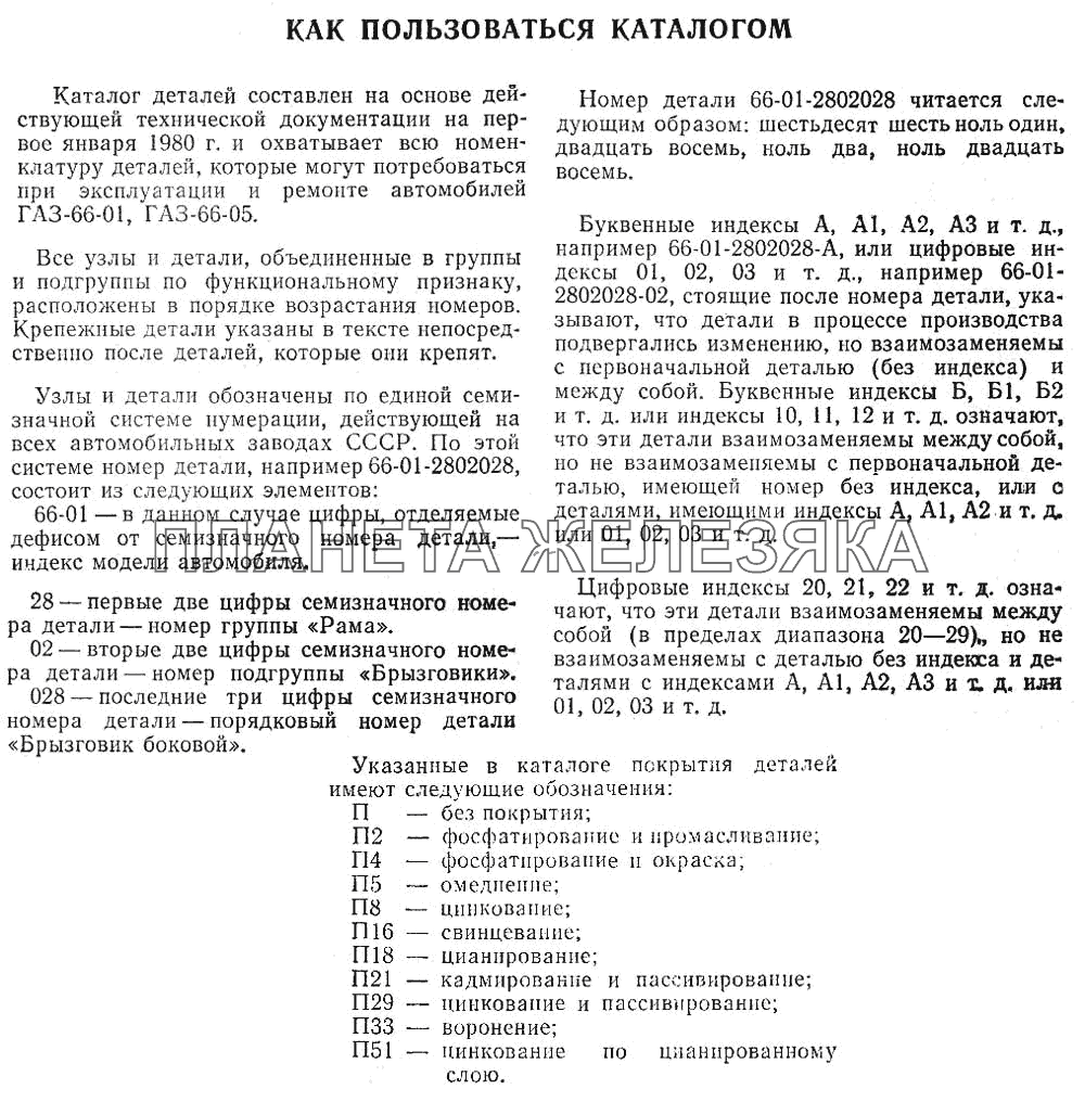 Как пользоваться каталогом ГАЗ-66 (Каталог 1983 г.)