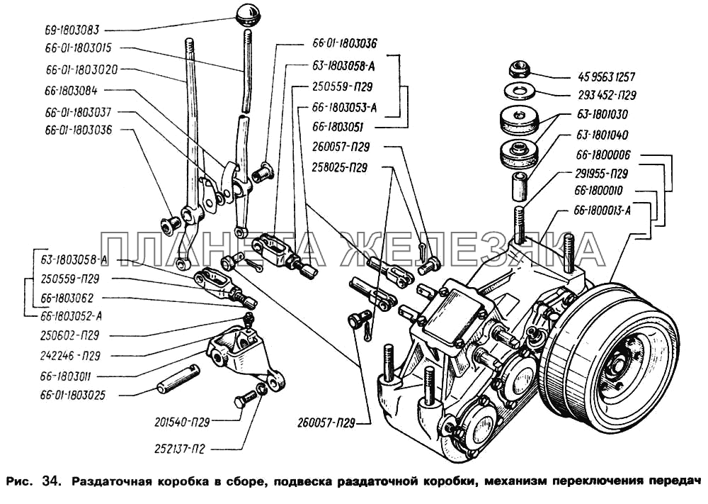 Раздаточная коробка в сборе, подвеска раздаточной коробки, механизм переключения передач ГАЗ-66 (Каталог 1996 г.)