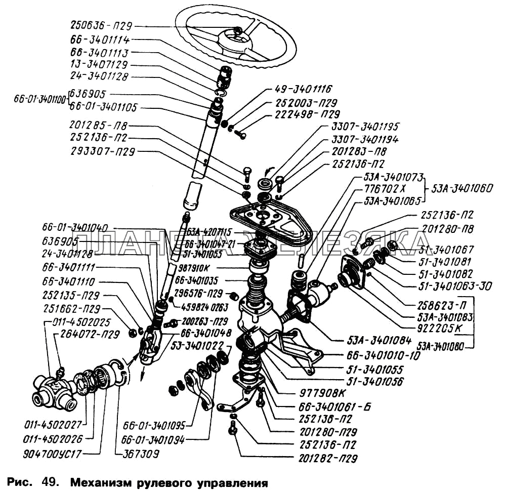 Механизм рулевого управления ГАЗ-66 (Каталог 1996 г.)