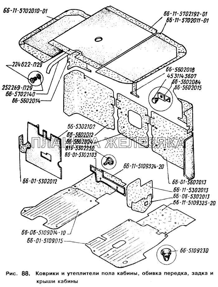 Коврики и утеплители пола кабины, обивка передка, задка и крыши кабины ГАЗ-66 (Каталог 1996 г.)
