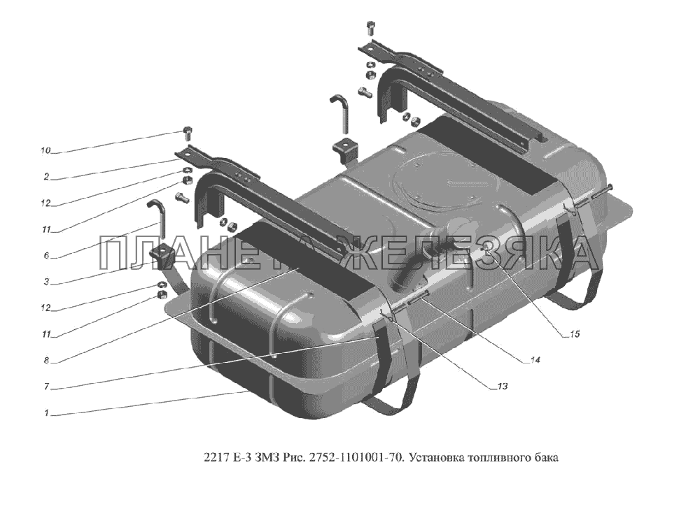 2752-1101001-70. Установка топливного бака ГАЗ-2217 (доп. с дв. ЗМЗ Е 3)