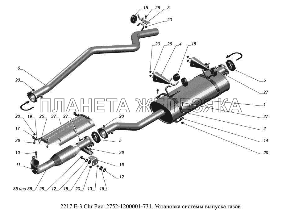 2752-1200001-731.Установка системы выпуска газов ГАЗ-2217 (доп. с дв. Chr Е 3)