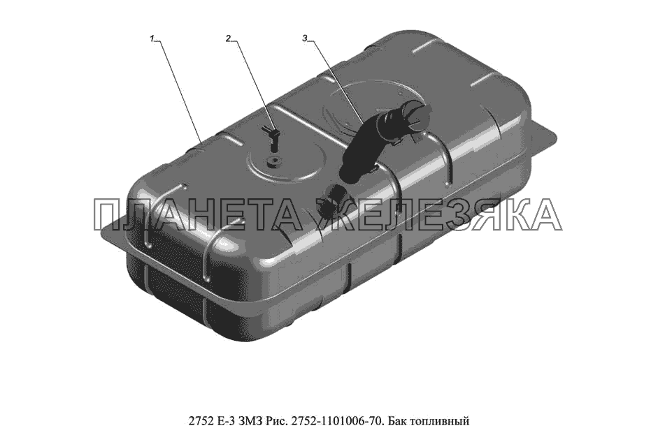 2752-1101006-70 . Бак топливный ГАЗ-2752 (доп. с дв. ЗМЗ Е 3)