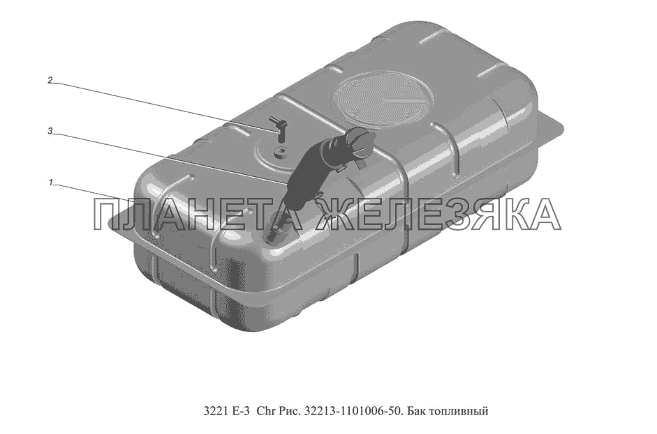 32213-1101006-50. Бак топливный ГАЗ-3221 (доп. с дв. Chr Е-3)