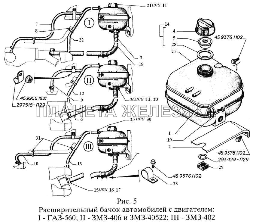 Расширительный бачок автомобилей с двигателем: I-ГАЗ-560, II-ЗМЗ-406 и ЗМЗ-40522, III-ЗМЗ-402 ГАЗель, Соболь (2003)