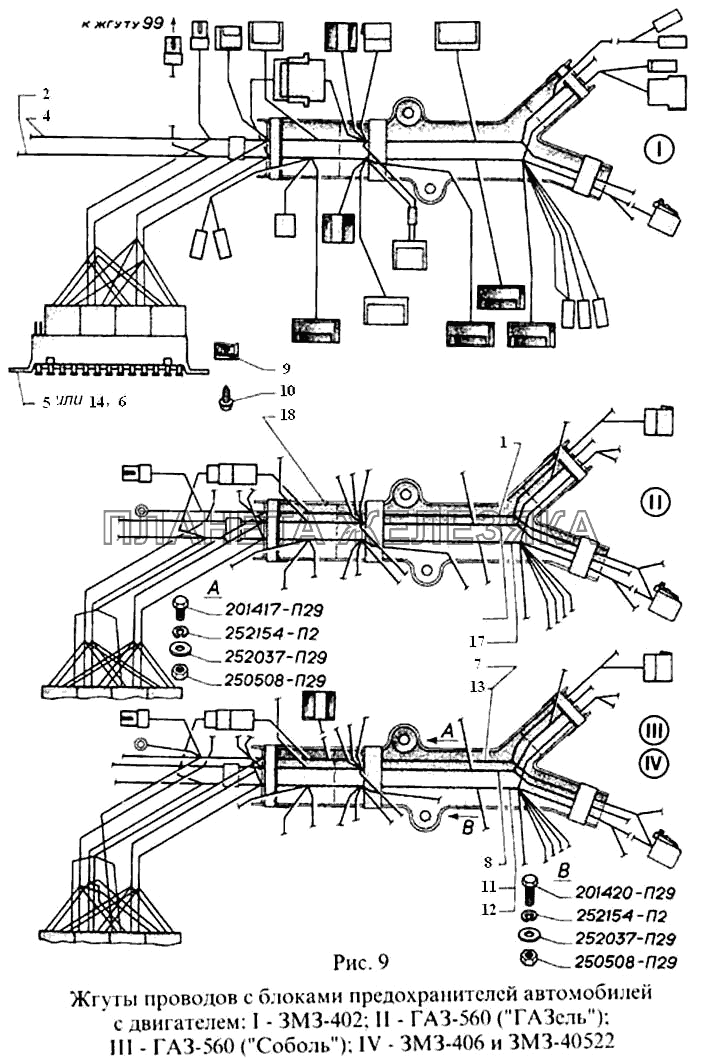Жгуты проводов с блоками предохранителей автомобилей с двигателем: I-ЗМЗ-402, II-ГАЗ-560 (